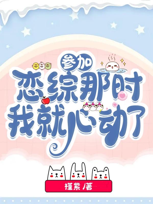 参加恋综那时，我就心动了