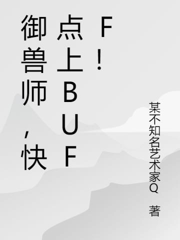 御兽师，快点上Buff！