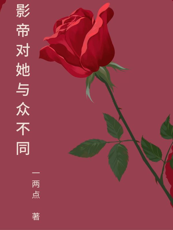影帝对她与众不同