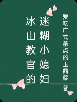 冰山教官的迷糊小媳妇