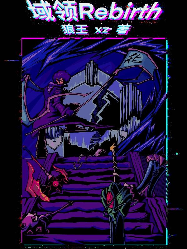 域领Rebirth