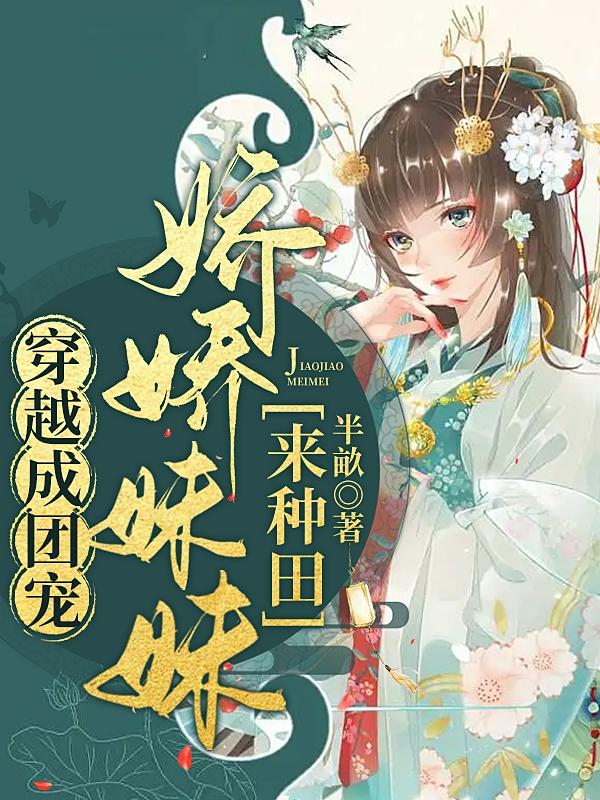 穿越成团宠，娇娇妹妹来种田