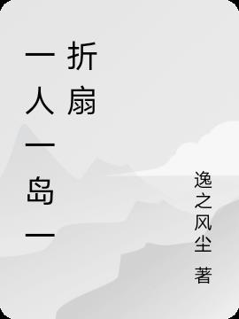 一人一岛一折扇