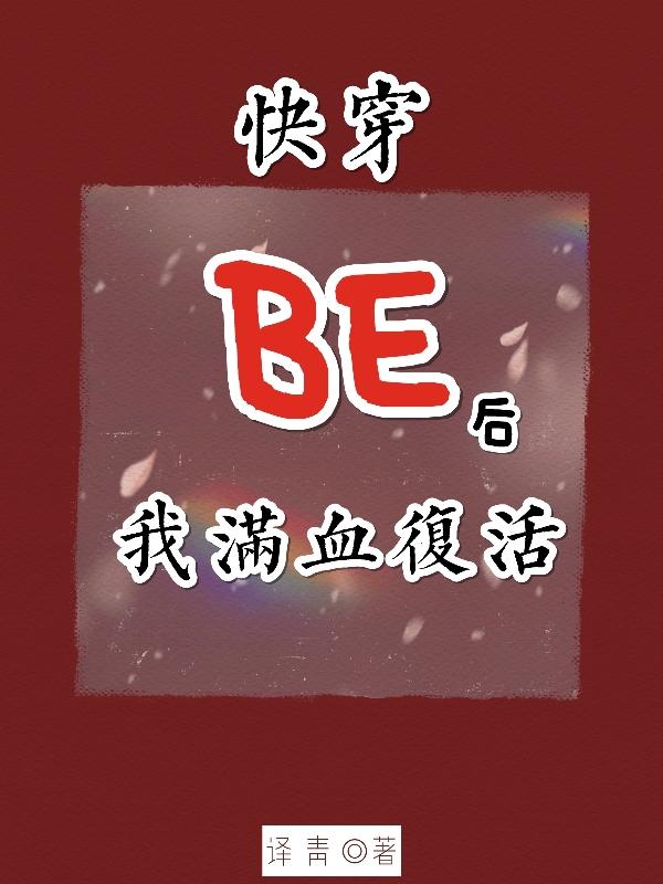 【快穿】BE后我满血复活