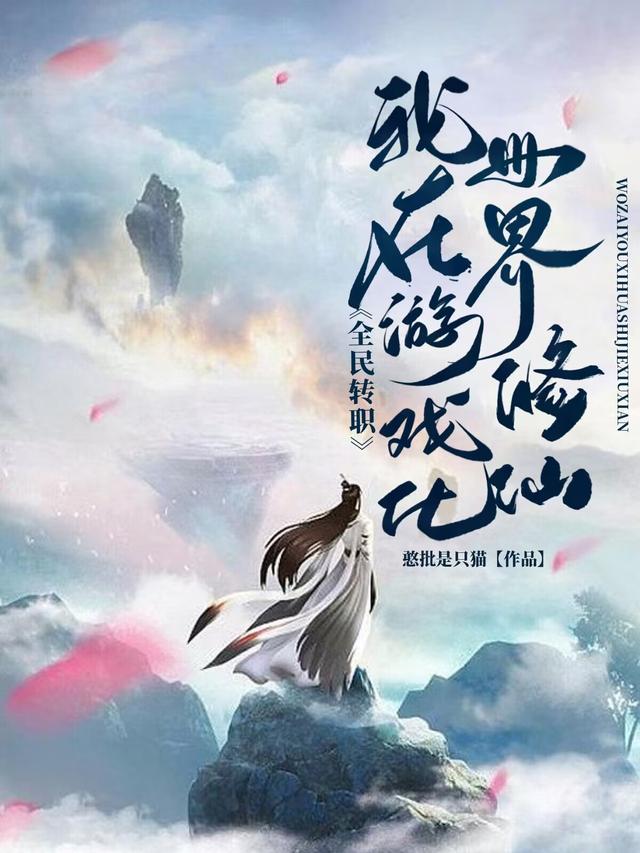 全民转职：我在游戏化世界修仙
