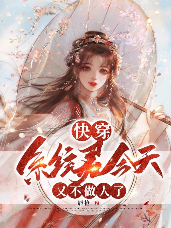 快穿，系统君今天又不做人了