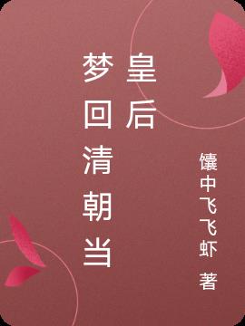 梦回清朝当皇后