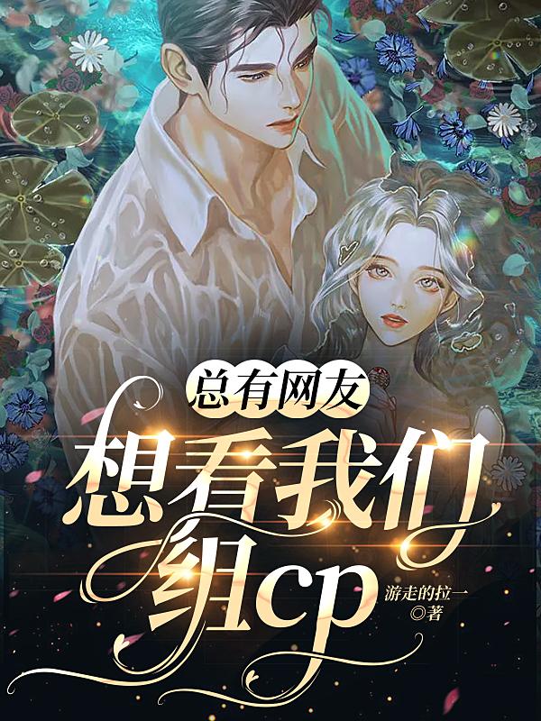 总有网友想看我们组cp