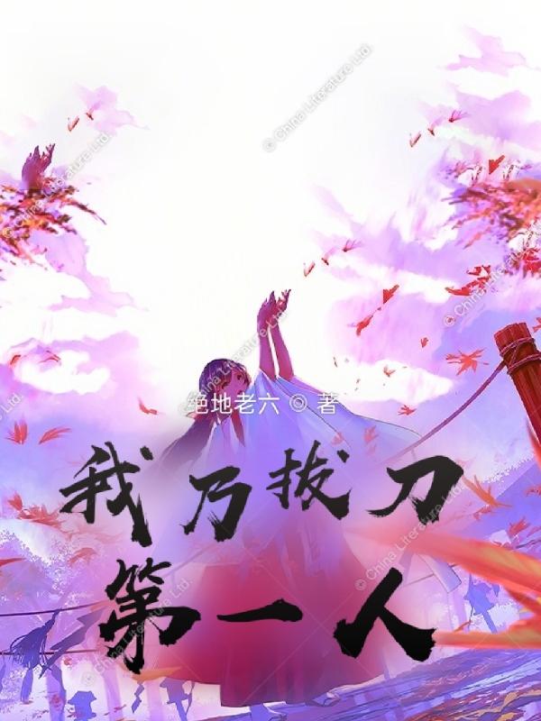 我乃拔刀第一人