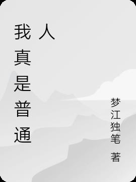 我真是普通人