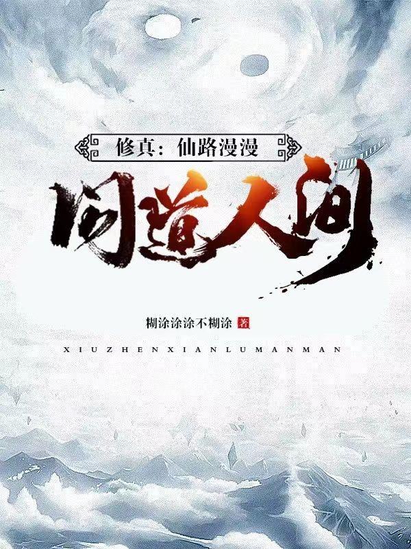 修真：仙路漫漫，问道人间