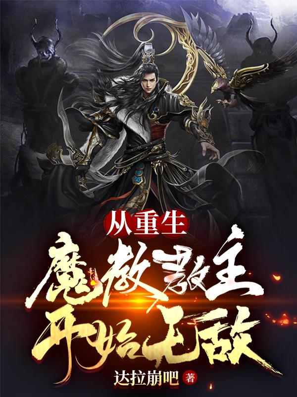 从重生魔教教主开始无敌小说阅读