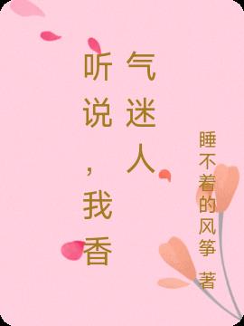 听说，我香气迷人