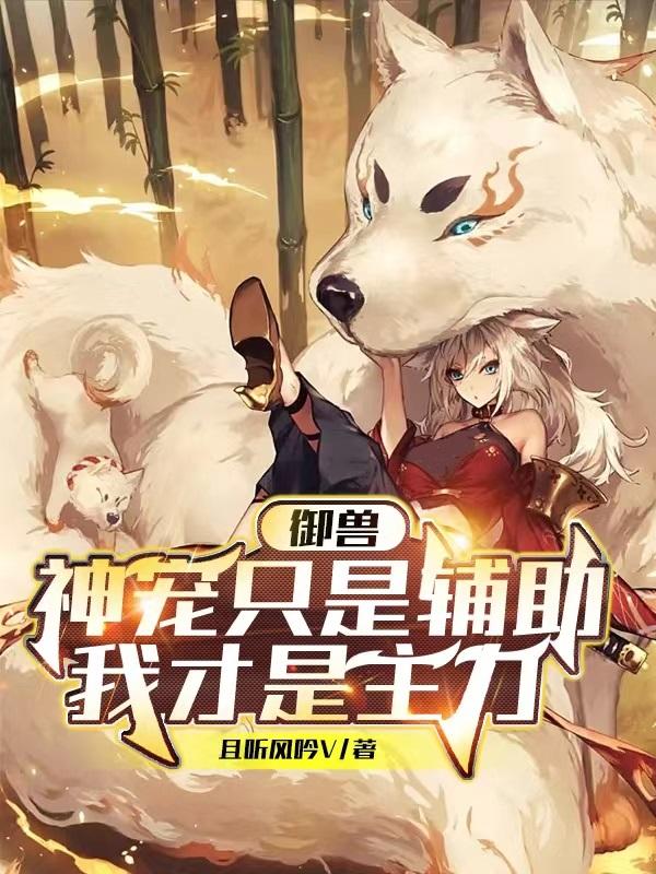 御兽：神宠只是辅助，我才是主力