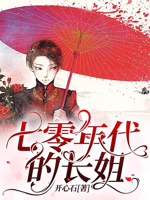 七零年代的长姐