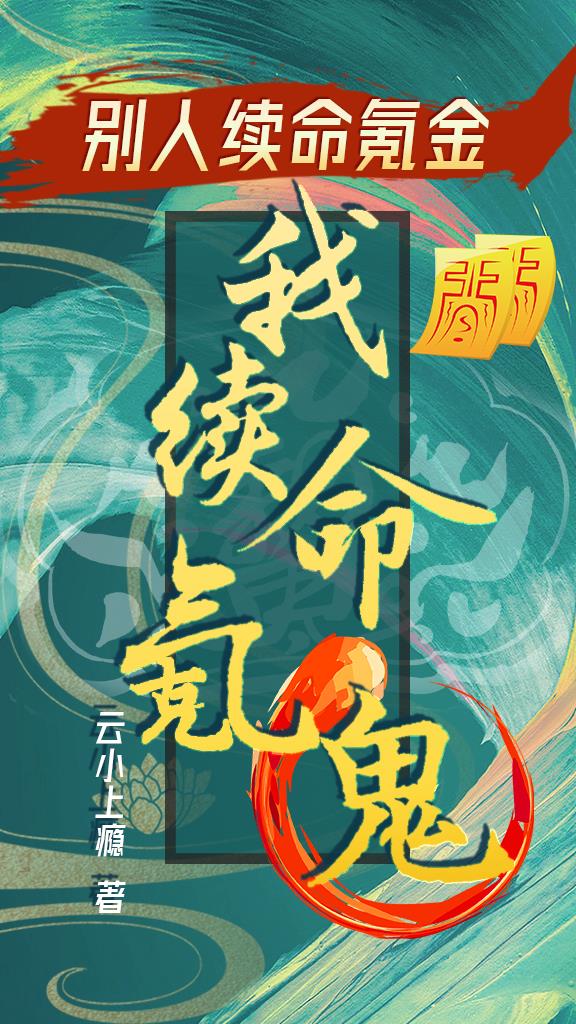 别人续命氪金，我续命氪鬼