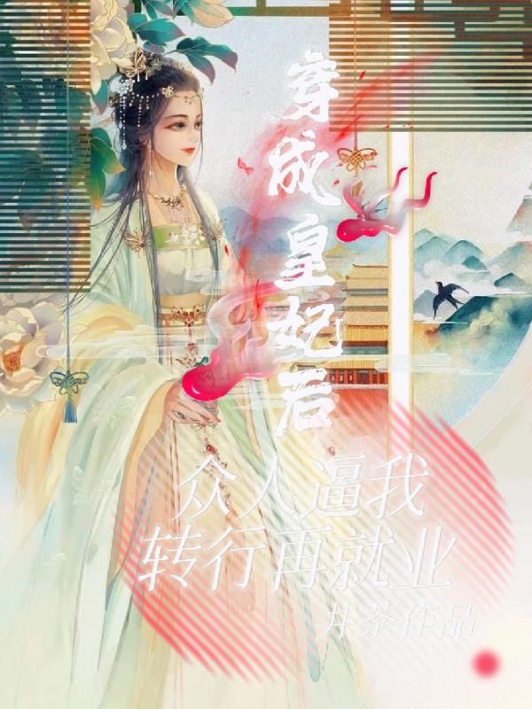穿成皇妃后，众人逼我转行再就业