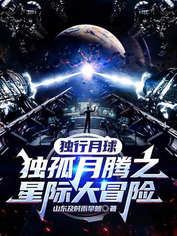 独行月球：独孤月腾之星际大冒险