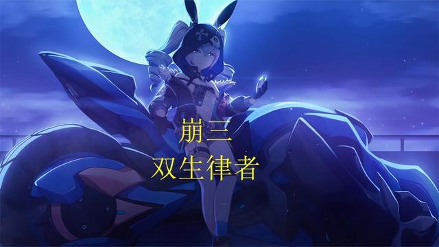 崩3：双生律者