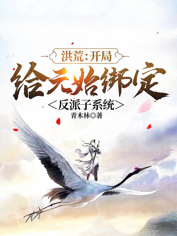 洪荒：开局给元始绑定反派子系统