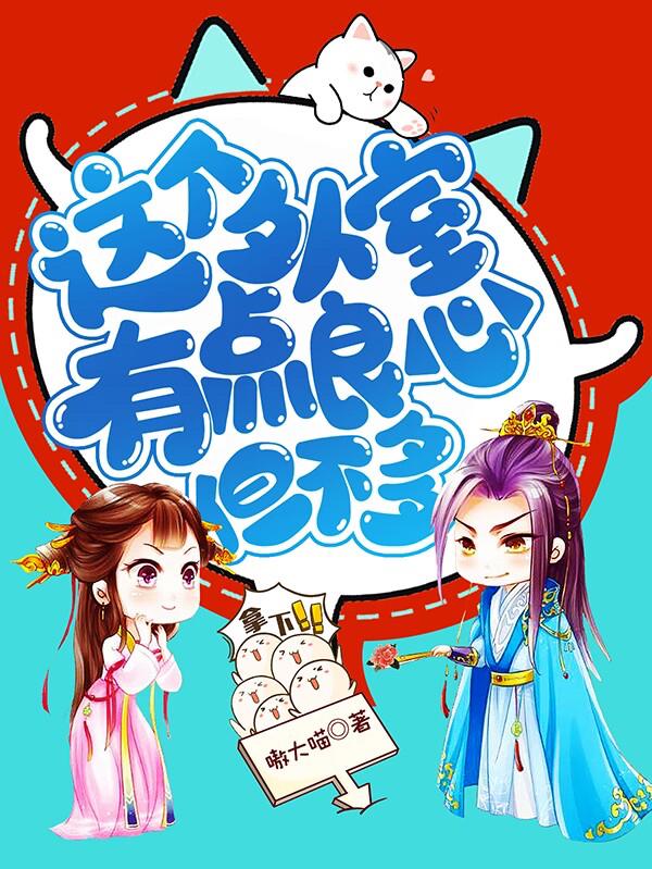 这个外室有点良心，但不多