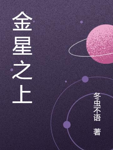 金星之上小说阅读