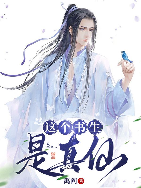 这个书生是真仙