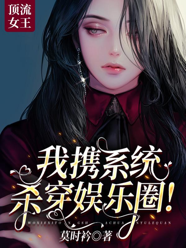 顶流女王，我携系统杀穿娱乐圈！