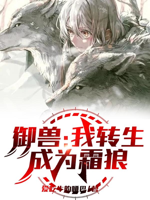 御兽：我转生成为霜狼