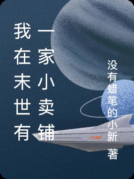 我在末世有一家小卖铺