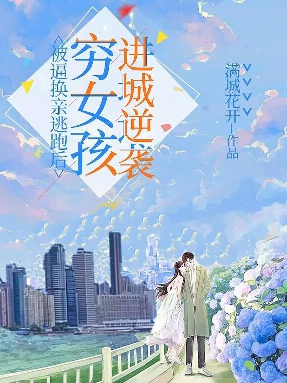 被逼换亲逃跑后，穷女孩进城逆袭