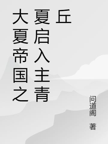 大夏帝国之夏启入主青丘
