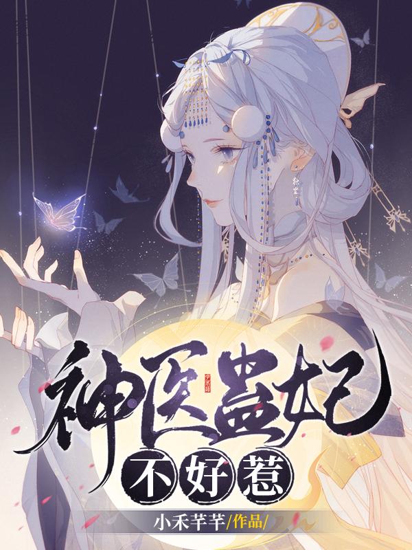 神医蛊妃不好惹