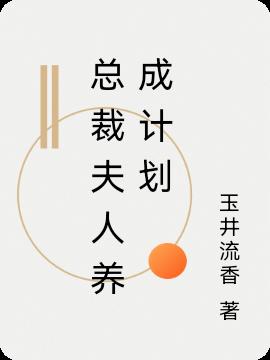 总裁夫人养成计划