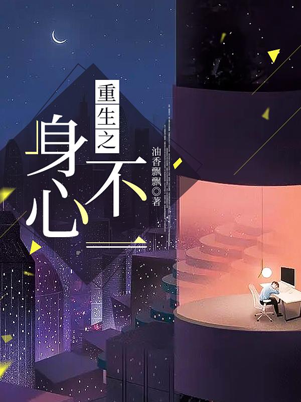 重生之身心不一小说阅读