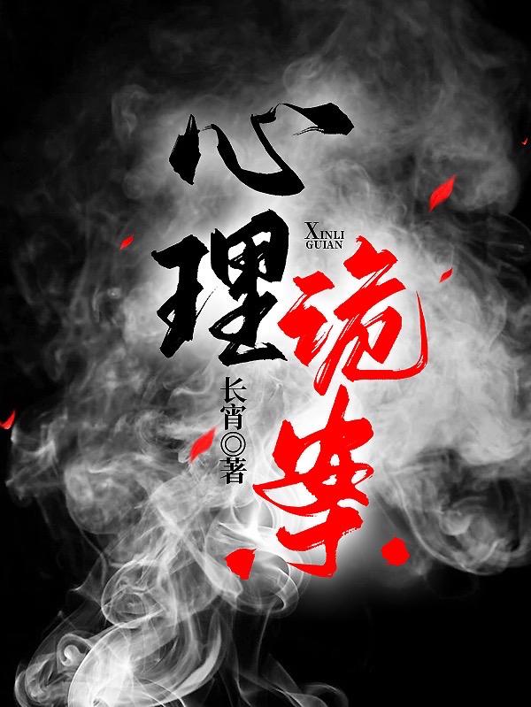 心理诡案小说阅读
