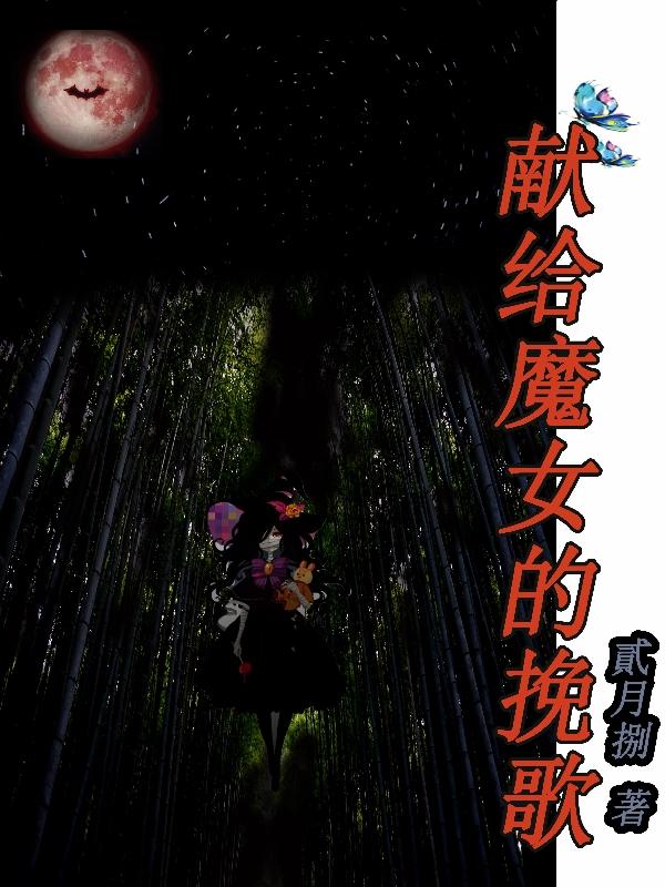 献给魔女的挽歌小说阅读