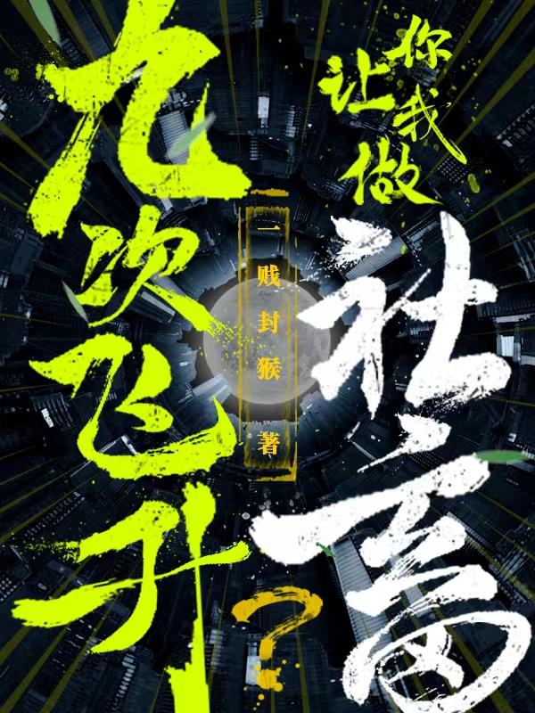 九次飞升你让我做社畜？小说阅读