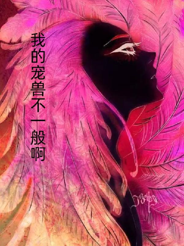 我的宠兽不一般啊小说阅读