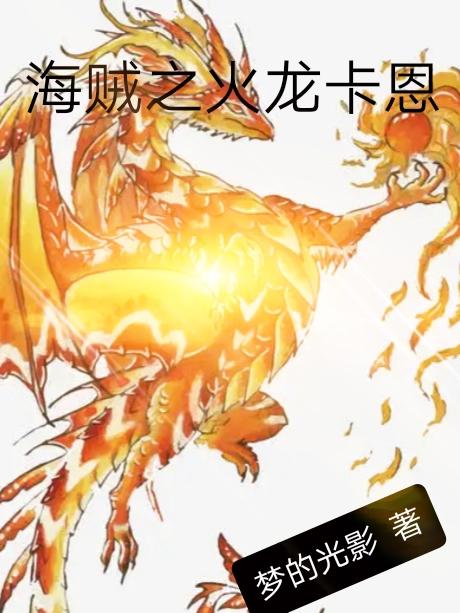 海贼之火龙卡恩小说阅读