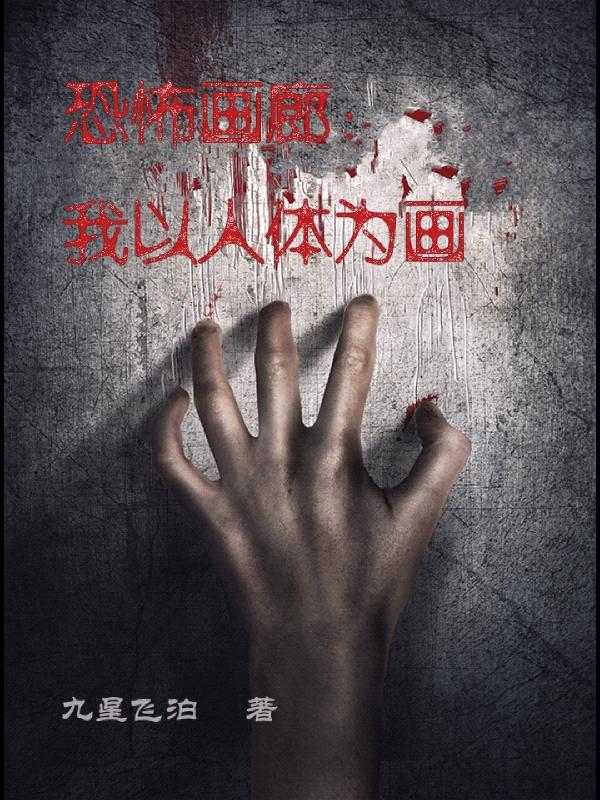 恐怖画廊：我以人体为画