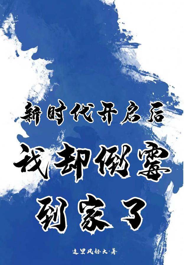 新时代开启后我却倒霉到家了小说阅读