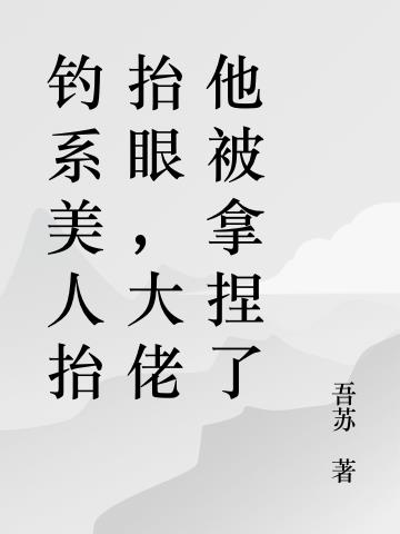 钓系美人抬抬眼，大佬他被拿捏了