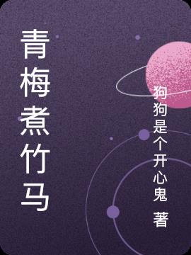 青梅煮竹马