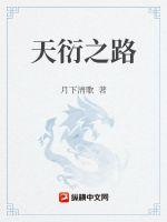 天衍之路小说阅读