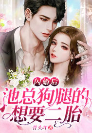 闪婚后，池总狗腿的想要二胎小说阅读