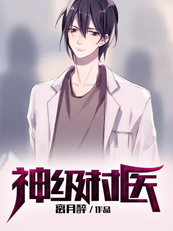 神级村医小说阅读