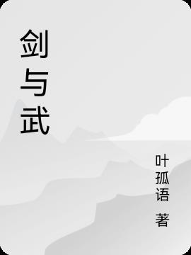 剑与武