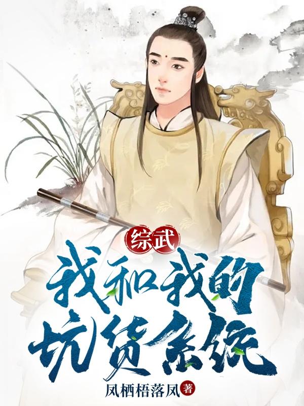 综武：我和我的坑货系统