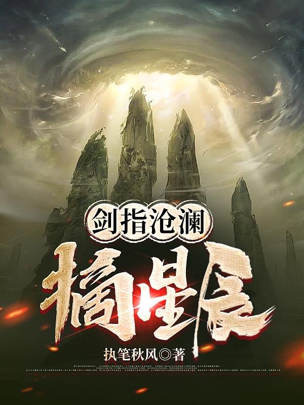 剑指沧澜摘星辰